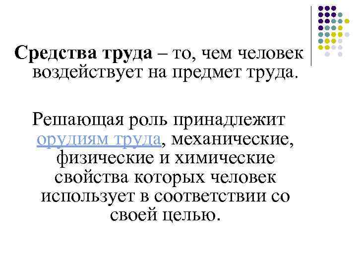 Средства труда – то, чем человек воздействует на предмет труда. Решающая роль принадлежит орудиям