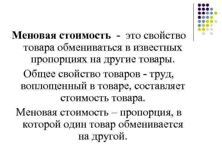 Меновая стоимость - это свойство товара обмениваться в известных пропорциях на другие товары. Общее