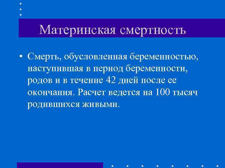 Материнская смертность • Смерть, обусловленная беременностью, наступившая в период беременности, родов и в течение