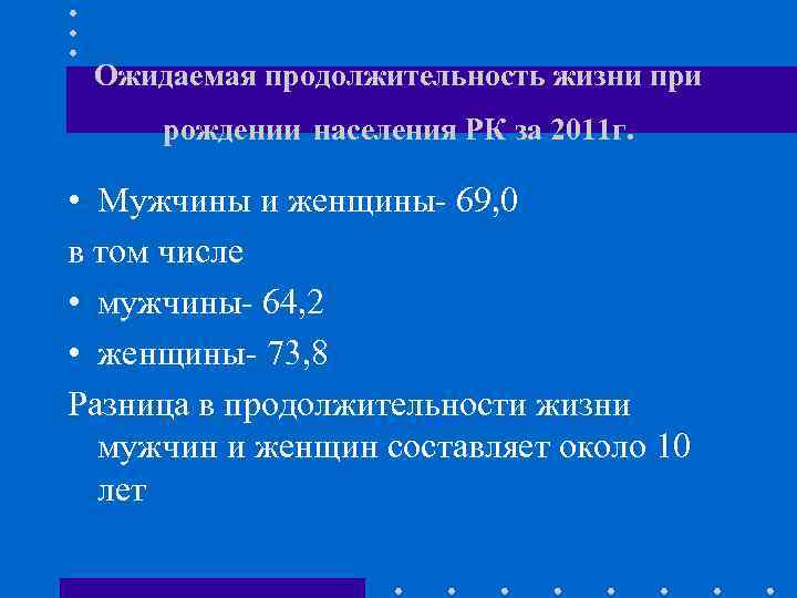 Ожидаемая продолжительность жизни при рождении населения РК за 2011 г. • Мужчины и женщины-