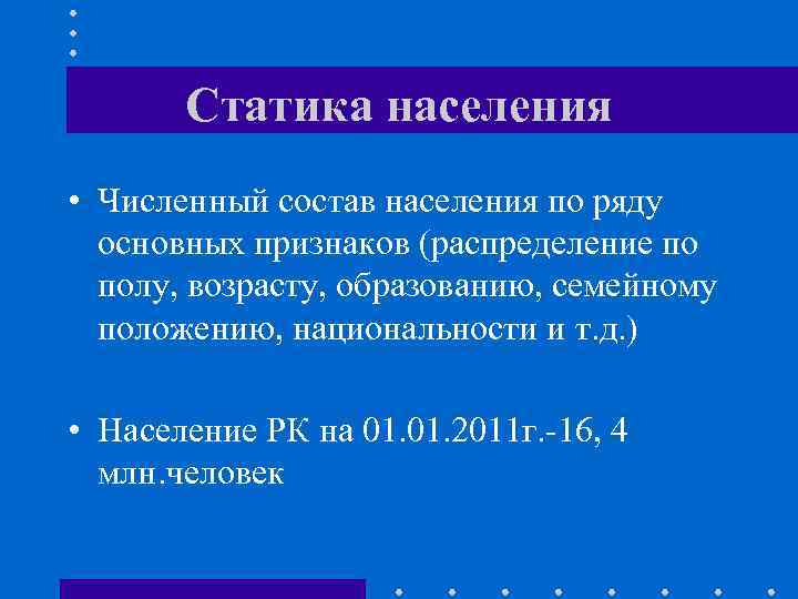Статика населения • Численный состав населения по ряду основных признаков (распределение по полу, возрасту,