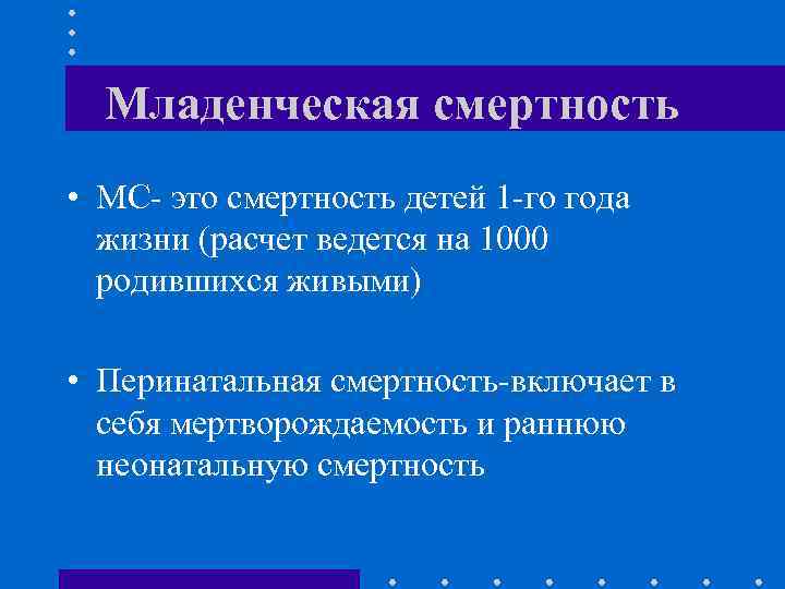 Младенческая смертность. Виды младенческой смертности. Виды смертности детей. Показатель детской смертности.