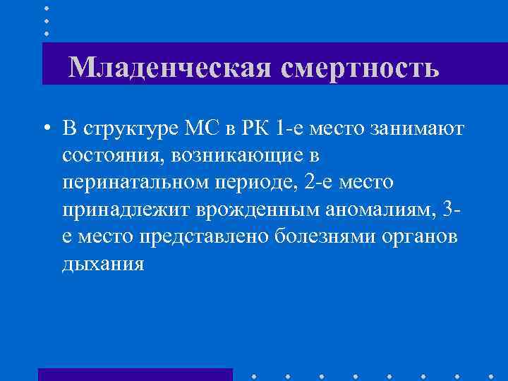 Младенческая смертность • В структуре МС в РК 1 -е место занимают состояния, возникающие