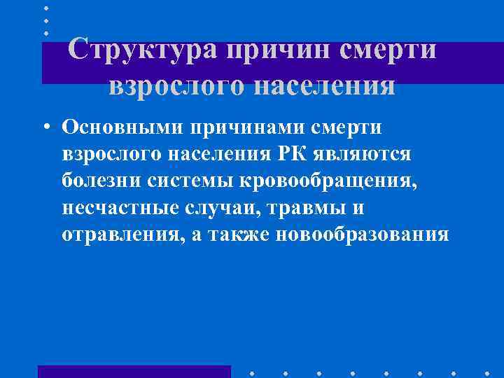 Структура причин смерти взрослого населения • Основными причинами смерти взрослого населения РК являются болезни