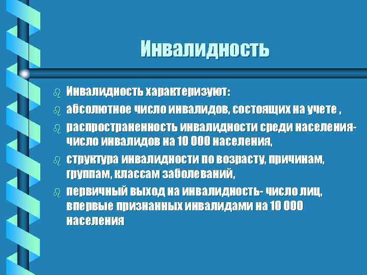 Инвалидность b b b Инвалидность характеризуют: абсолютное число инвалидов, состоящих на учете , распространенность