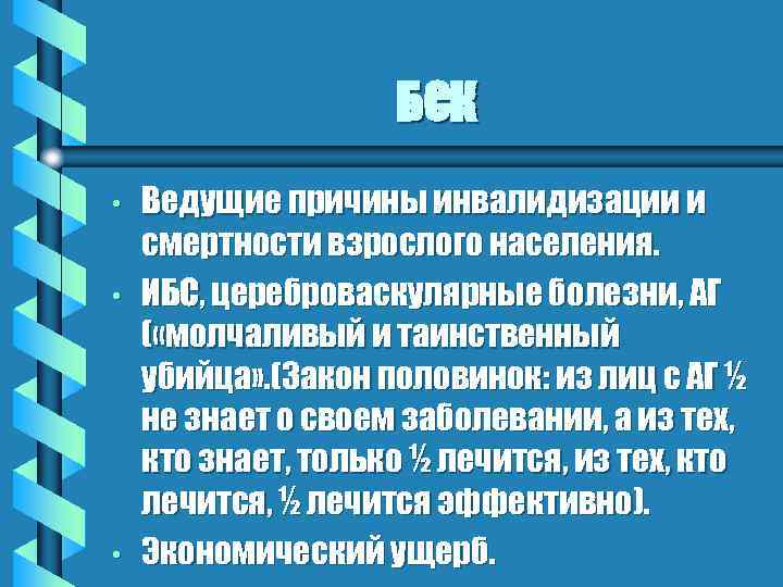 БСК • • • Ведущие причины инвалидизации и смертности взрослого населения. ИБС, цереброваскулярные болезни,