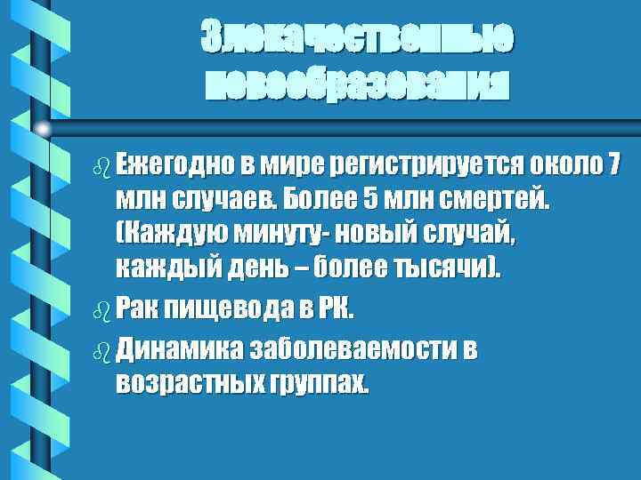 Злокачественные новообразования b Ежегодно в мире регистрируется около 7 млн случаев. Более 5 млн