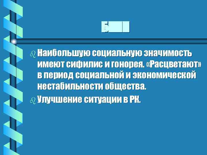БППП b Наибольшую социальную значимость имеют сифилис и гонорея. «Расцветают» в период социальной и