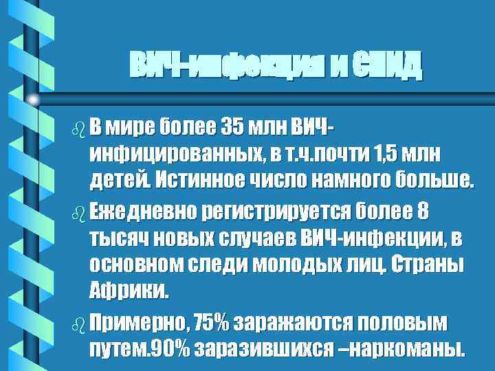 ВИЧ-инфекция и СПИД b В мире более 35 млн ВИЧ- инфицированных, в т. ч.