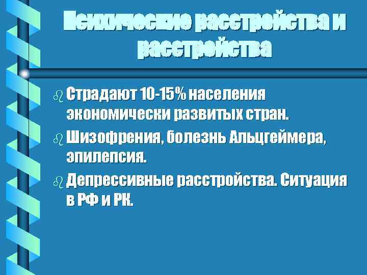 Психические расстройства и расстройства b Страдают 10 -15% населения экономически развитых стран. b Шизофрения,