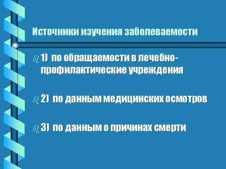 Источники изучения заболеваемости b 1) по обращаемости в лечебнопрофилактические учреждения b 2) по данным