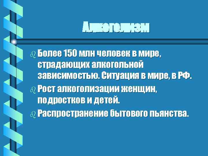 Алкоголизм b Более 150 млн человек в мире, страдающих алкогольной зависимостью. Ситуация в мире,