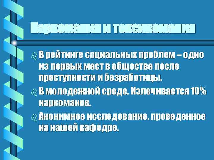 Наркомания и токсикомания b В рейтинге социальных проблем – одно из первых мест в