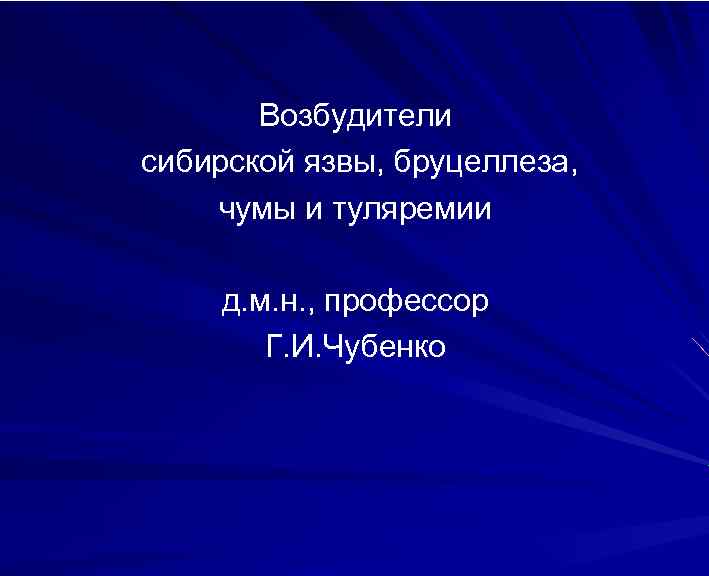 Возбудители сибирской язвы, бруцеллеза, чумы и туляремии д. м. н. , профессор Г. И.