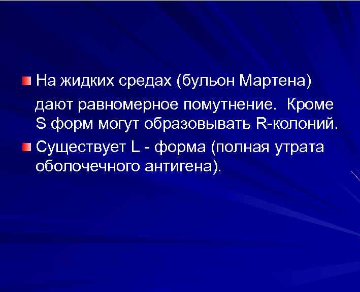 На жидких средах (бульон Мартена) дают равномерное помутнение. Кроме S форм могут образовывать R-колоний.