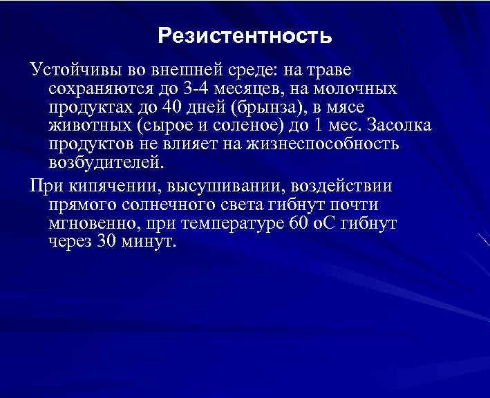 Резистентность Устойчивы во внешней среде: на траве сохраняются до 3 -4 месяцев, на молочных