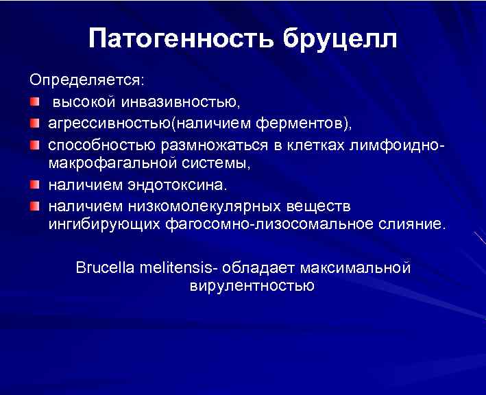 Патогенность бруцелл Определяется: высокой инвазивностью, агрессивностью(наличием ферментов), способностью размножаться в клетках лимфоидномакрофагальной системы, наличием