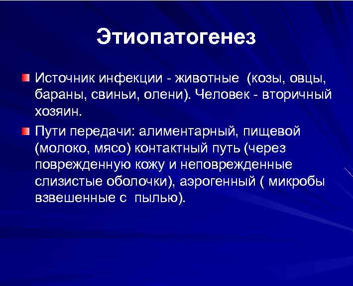Этиопатогенез Источник инфекции - животные (козы, овцы, бараны, свиньи, олени). Человек - вторичный хозяин.