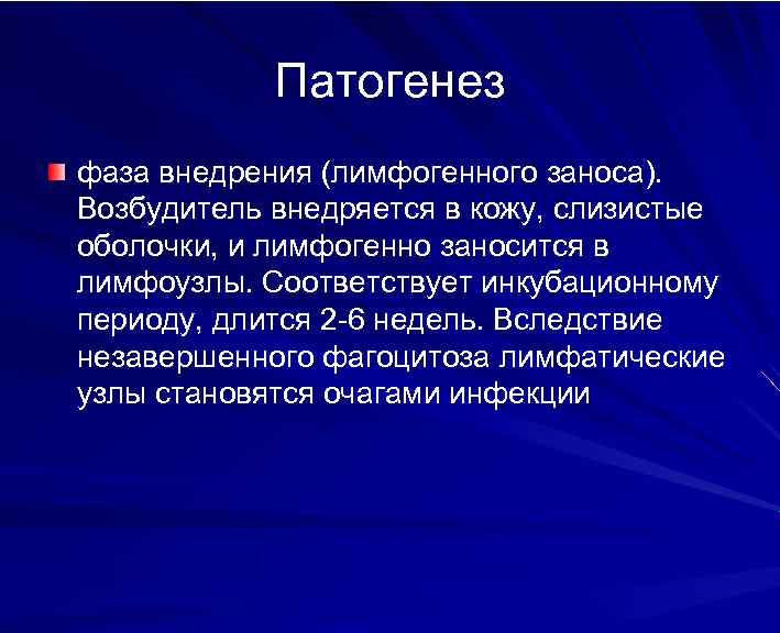 Патогенез фаза внедрения (лимфогенного заноса). Возбудитель внедряется в кожу, слизистые оболочки, и лимфогенно заносится