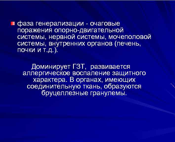 фаза генерализации - очаговые поражения опорно-двигательной системы, нервной системы, мочеполовой системы, внутренних органов (печень,