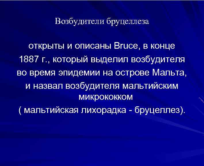 Возбудители бруцеллеза открыты и описаны Bruce, в конце 1887 г. , который выделил возбудителя