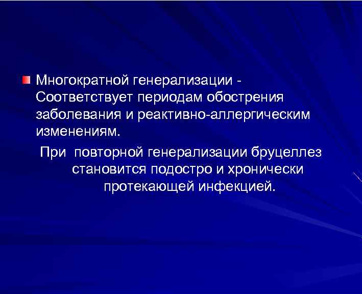 Многократной генерализации Соответствует периодам обострения заболевания и реактивно-аллергическим изменениям. При повторной генерализации бруцеллез становится