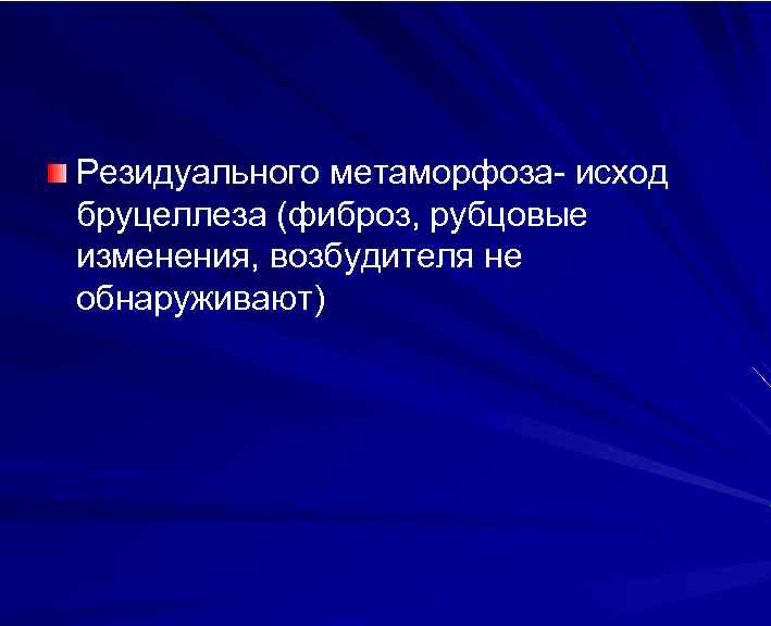 Резидуального метаморфоза- исход бруцеллеза (фиброз, рубцовые изменения, возбудителя не обнаруживают) 