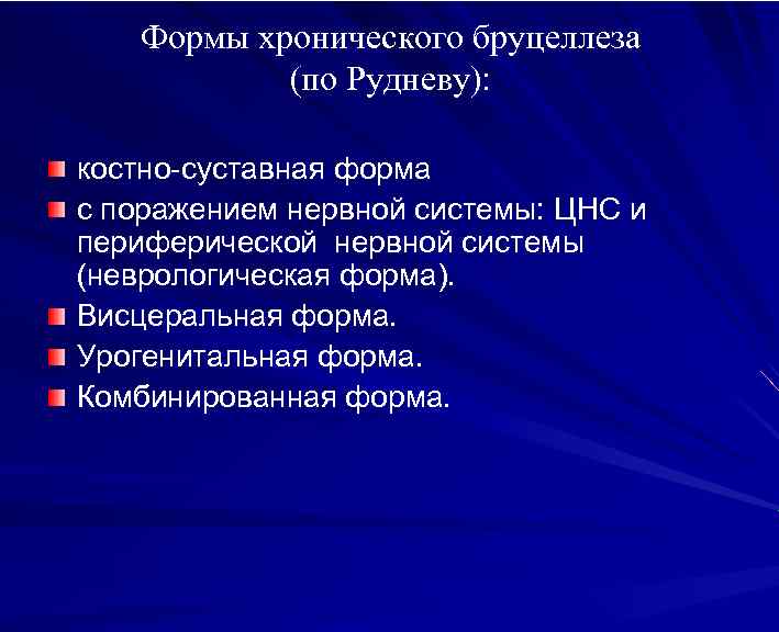 Формы хронического бруцеллеза (по Рудневу): костно-суставная форма с поражением нервной системы: ЦНС и периферической