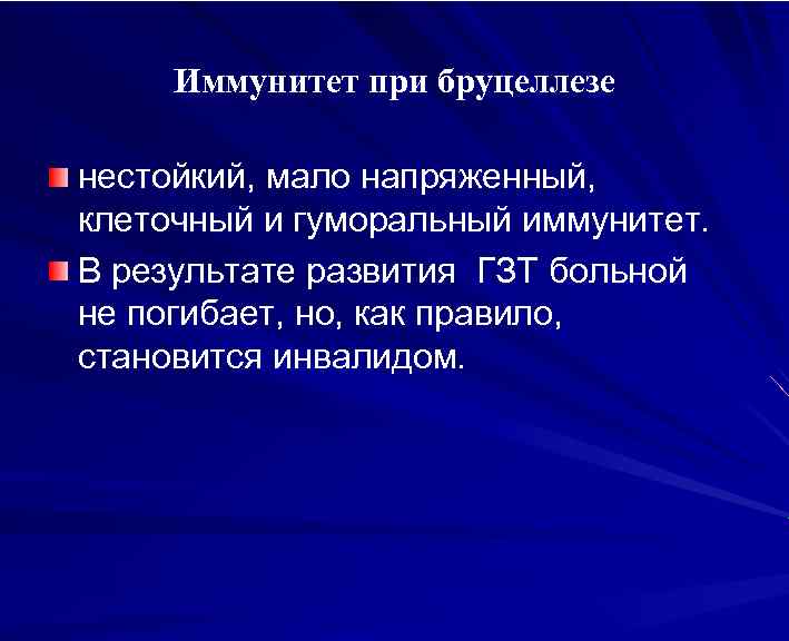 Иммунитет при бруцеллезе нестойкий, мало напряженный, клеточный и гуморальный иммунитет. В результате развития ГЗТ
