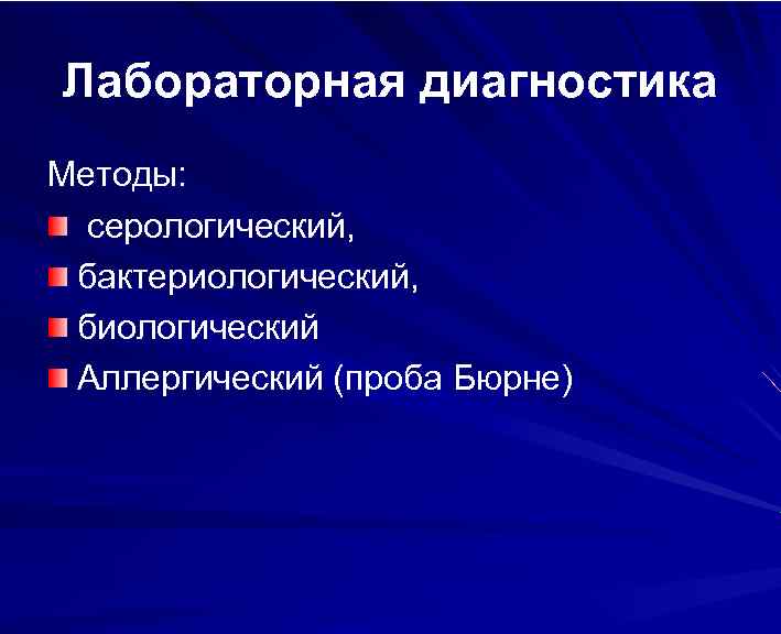 Лабораторная диагностика Методы: серологический, бактериологический, биологический Аллергический (проба Бюрне) 
