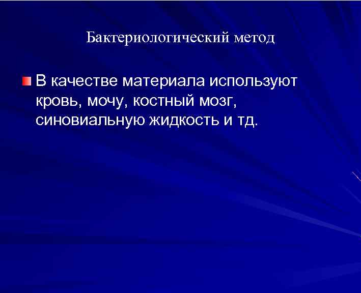 Бактериологический метод В качестве материала используют кровь, мочу, костный мозг, синовиальную жидкость и тд.