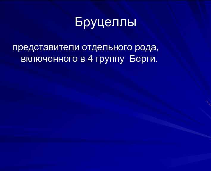 Бруцеллы представители отдельного рода, включенного в 4 группу Берги. 