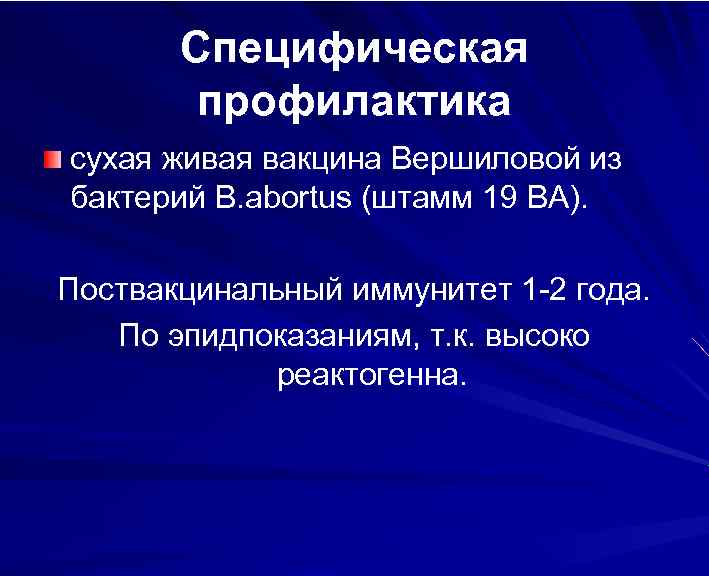 Специфическая профилактика сухая живая вакцина Вершиловой из бактерий B. abortus (штамм 19 ВА). Поствакцинальный