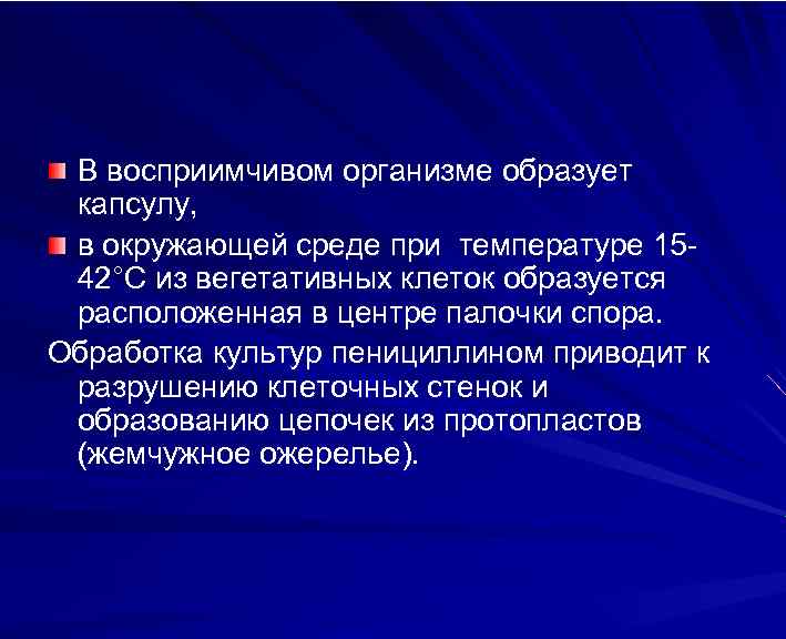 В восприимчивом организме образует капсулу, в окружающей среде при температуре 1542°С из вегетативных клеток