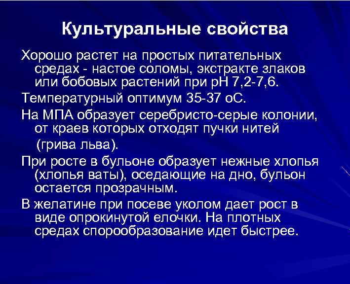 Культуральные свойства Хорошо растет на простых питательных средах - настое соломы, экстракте злаков или