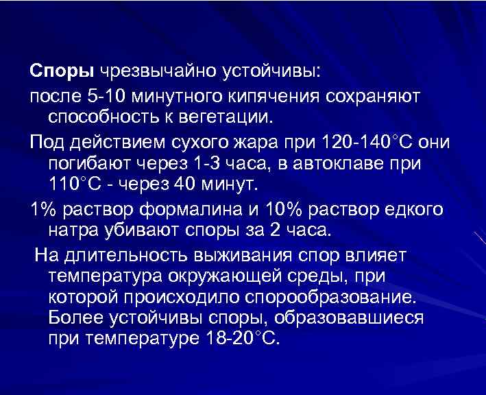 Споры чрезвычайно устойчивы: после 5 -10 минутного кипячения сохраняют способность к вегетации. Под действием