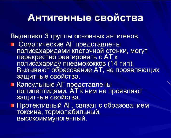 Антигенные свойства Выделяют 3 группы основных антигенов. Соматические АГ представлены полисахаридами клеточной стенки, могут