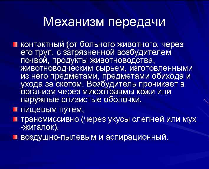 Механизм передачи контактный (от больного животного, через его труп, с загрязненной возбудителем почвой, продукты