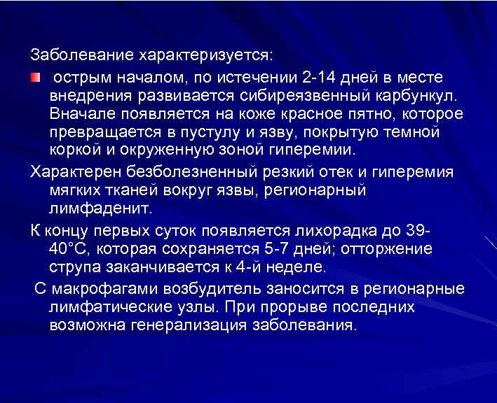 Заболевание характеризуется: острым началом, по истечении 2 -14 дней в месте внедрения развивается сибиреязвенный