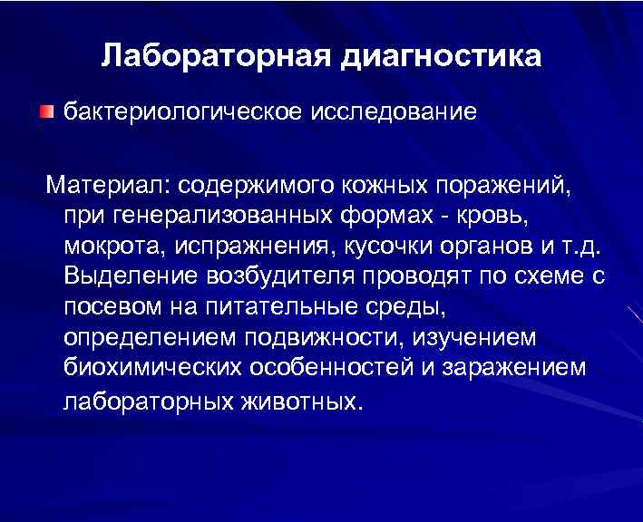 Лабораторная диагностика бактериологическое исследование Материал: содержимого кожных поражений, при генерализованных формах - кровь, мокрота,