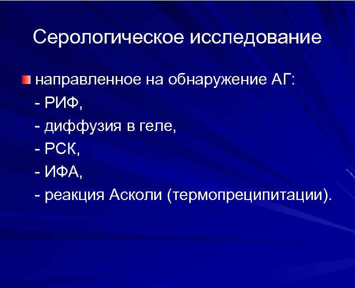 Серологическое исследование направленное на обнаружение АГ: - РИФ, - диффузия в геле, - РСК,
