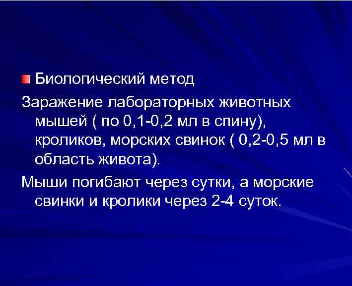 Биологический метод Заражение лабораторных животных мышей ( по 0, 1 -0, 2 мл в