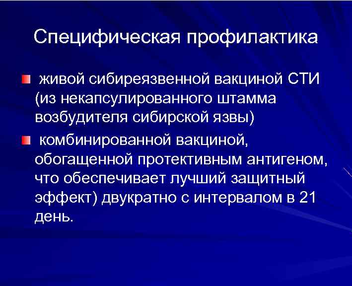 Специфическая профилактика живой сибиреязвенной вакциной СТИ (из некапсулированного штамма возбудителя сибирской язвы) комбинированной вакциной,