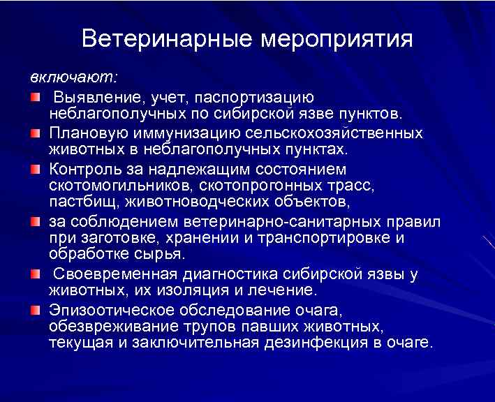 Ветеринарные мероприятия включают: Выявление, учет, паспортизацию неблагополучных по сибирской язве пунктов. Плановую иммунизацию сельскохозяйственных