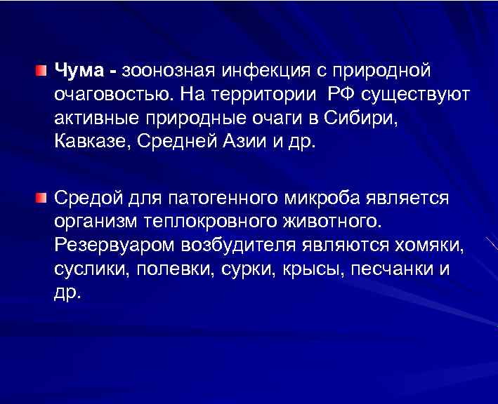 Чума - зоонозная инфекция с природной очаговостью. На территории РФ существуют активные природные очаги