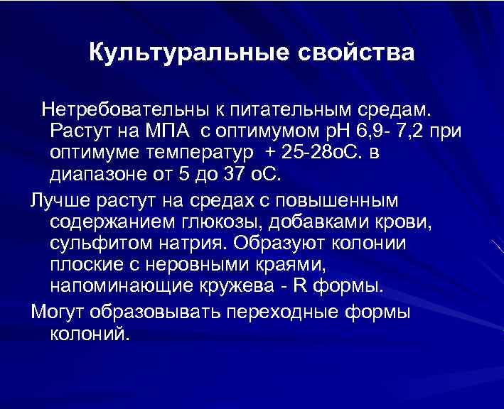 Культуральные свойства Нетребовательны к питательным средам. Растут на МПА с оптимумом р. Н 6,