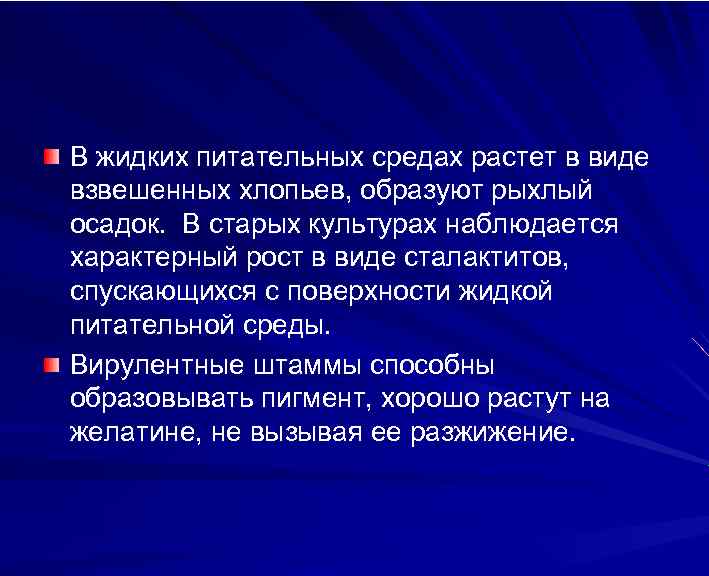 В жидких питательных средах растет в виде взвешенных хлопьев, образуют рыхлый осадок. В старых