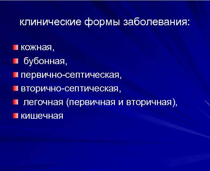 клинические формы заболевания: кожная, бубонная, первично-септическая, вторично-септическая, легочная (первичная и вторичная), кишечная 