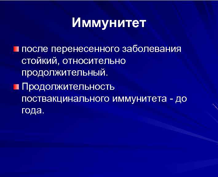Иммунитет после перенесенного заболевания стойкий, относительно продолжительный. Продолжительность поствакцинального иммунитета - до года. 