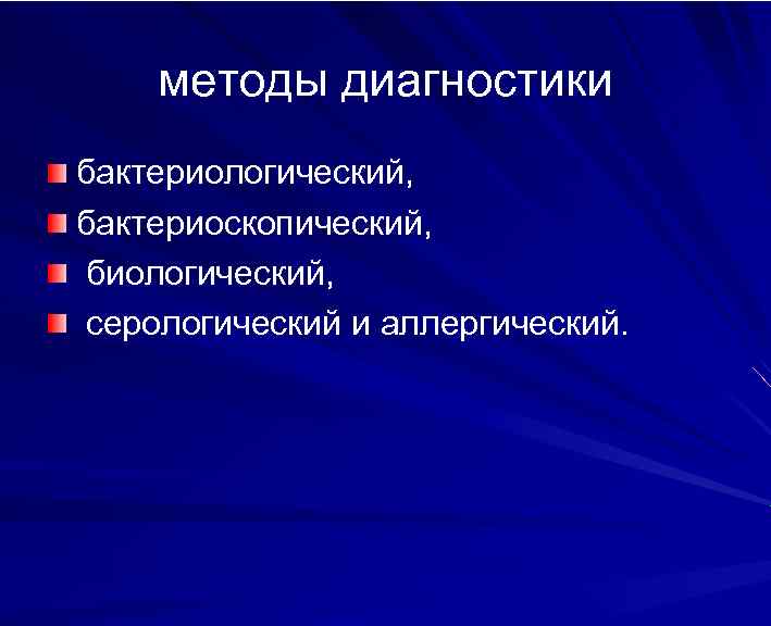 методы диагностики бактериологический, бактериоскопический, биологический, серологический и аллергический. 